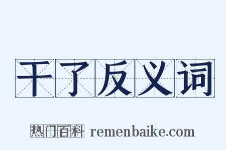 干了反义词是什么意思的图片